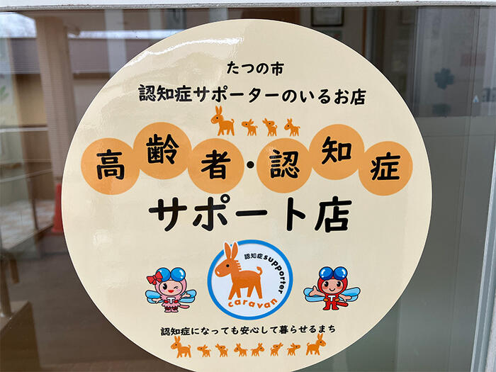 たつの市 高齢者・認知症サポート店登録