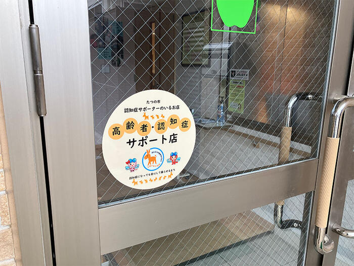 たつの市 高齢者・認知症サポート店登録